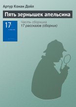 Пять зернышек апельсина
