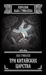 Три китайских царства (сборник)