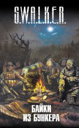 S.W.A.L.K.E.R. ����� �� ������� (�������)
