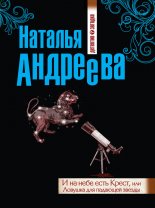 И на небе есть Крест, или Ловушка для падающей звезды