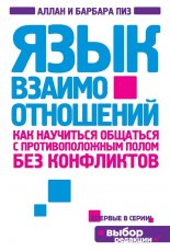 Язык взаимоотношений. Как научиться общаться с противоположным полом без конфликтов