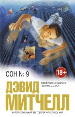 Сон № 9