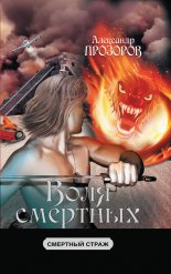 Воля смертных
