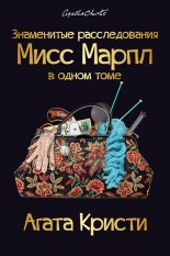 Знаменитые расследования Мисс Марпл в одном томе нужен