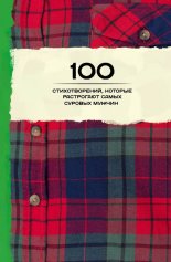 100 �������������, ������� ���������� ����� ������� ������ (�������)