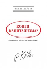 Конец капитализма? 14 антидотов от болезней рыночной экономики