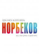 Весь «опыт дурака» в одной книге