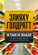 Я так и знал! Теория ограничений для розничной торговли
