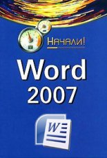Word 2007. ������!