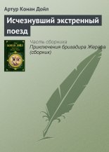 Исчезнувший экстренный поезд