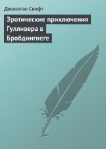 Эротические приключения Гулливера в Бробдингнеге