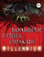 ������� ����� ������. Millennium
