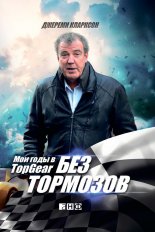 ��� ��������. ��� ���� � Top Gear
