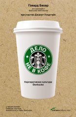 ���� �� � ����: ������������� �������� Starbucks