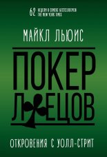 Покер лжецов