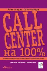 Call Center �� 100%: ������������ ����������� �� ����������� ������ ������������ �������