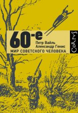 60-�. ��� ���������� ��������