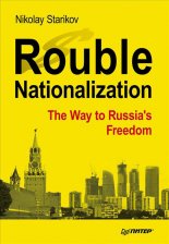 Rouble Nationalization � the Way to Russia�s Freedom