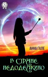 В стране Недоделкино