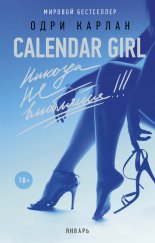 Calendar Girl. ������� �� ���������! ������