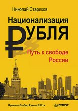 Национализация рубля – путь к свободе России