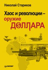 Хаос и революции – оружие доллара