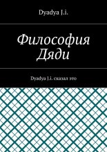 ��������� ����. Dyadya J.i. ������ ���