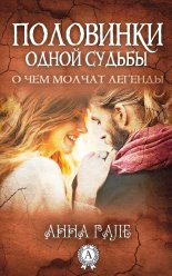 Половинки одной судьбы