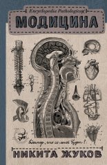 ��������. Encyclopedia Pathologica