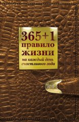 365+1 ������� ����� �� ������ ���� ����������� ����