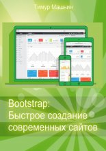 Bootstrap: ������� �������� ����������� ������