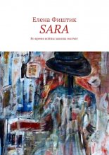 SARA. ������� ����� ������ ������