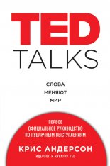 TED TALKS. ����� ������ ��� : ������ ����������� ����������� �� ��������� ������������