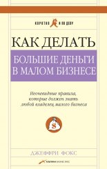 Как делать большие деньги в малом бизнесе