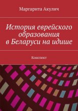 История еврейского образования в Беларуси на идише. Конспект