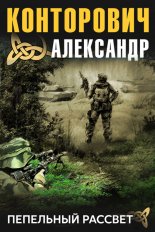 Чернее черного. Пепельный рассвет