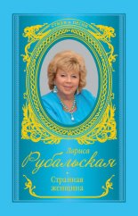 Странная женщина (сборник)