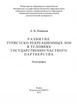 Развитие туристско-рекреационных зон в условиях государственно-частного партнерства