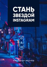 ����� ������� Instagram