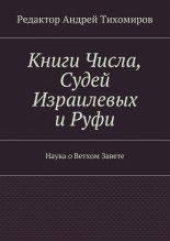 Книги Числа, Судей Израилевых и Руфи. Наука о Ветхом Завете