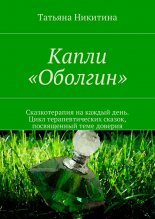 Капли «Оболгин». Сказкотерапия на каждый день. Цикл терапевтических сказок, посвященный теме доверия