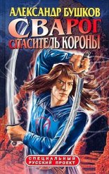 Спаситель Короны