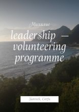 Leadership � volunteering programme. Sunrock, �orfu