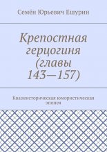 Крепостная герцогиня (главы 143—157). Квазиисторическая юмористическая эпопея