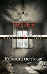 Комната мертвых