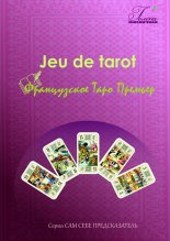 ����������� ���� �������. Jeu de tarot