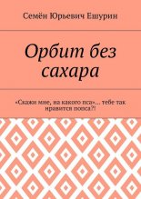 Орбит без сахара. «Скажи мне, на какого пса»… тебе так нравится попса?!
