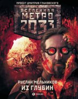 ����� 2033: �� ������