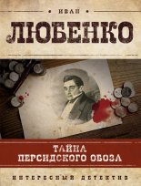 Тайна персидского обоза