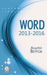 Word 2013�2016